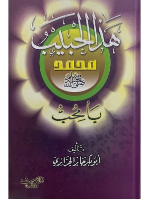 هذا الحبيب يا محب هذا الحبيب يا محب