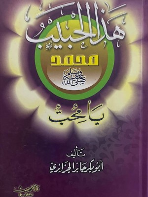 هذا الحبيب يا محب