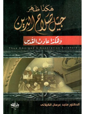 هكذا ظهر جيل صلاح الدين وهكذا عادت القدس