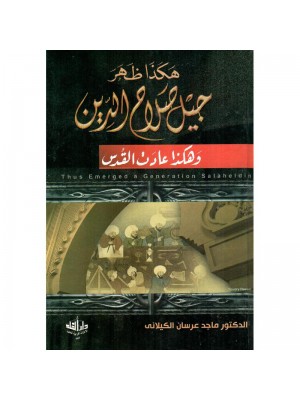 هكذا ظهر جيل صلاح الدين وهكذا عادت القدس