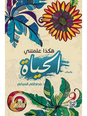 هكذا علمتني الحياة