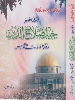 هكذا ظهر جيل صلاح الدين وهكذا عادت القدس