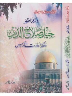 هكذا ظهر جيل صلاح الدين وهكذا عادت القدس