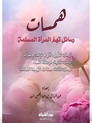 همسات (رسائل تهم المرأة المسلمة)