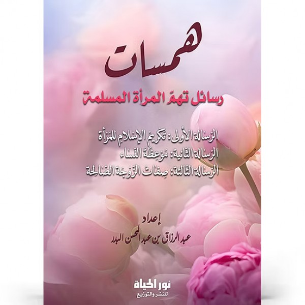 همسات (رسائل تهم المرأة المسلمة)