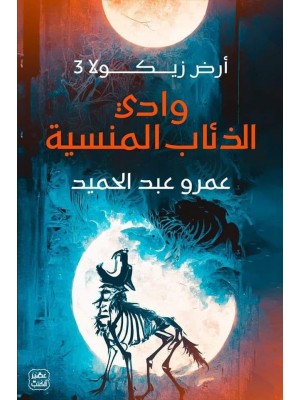 وادي الذئاب المنسية: أرض زيكولا 3