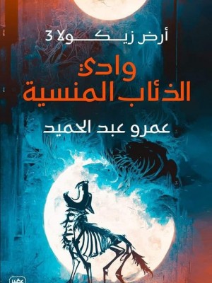 وادي الذئاب المنسية: أرض زيكولا 3 وادي الذئاب المنسية: أرض زيكولا 3