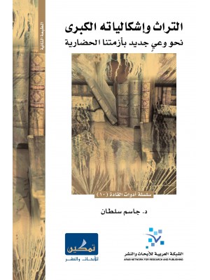التراث وإشكالياته الكبرى: نحو وعي جديد بأزمتنا الحضارية التراث وإشكالياته الكبرى: نحو وعي جديد بأزمتنا الحضارية