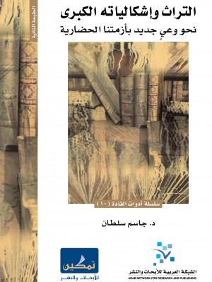 التراث وإشكالياته الكبرى: نحو وعي جديد بأزمتنا الحضارية التراث وإشكالياته الكبرى: نحو وعي جديد بأزمتنا الحضارية