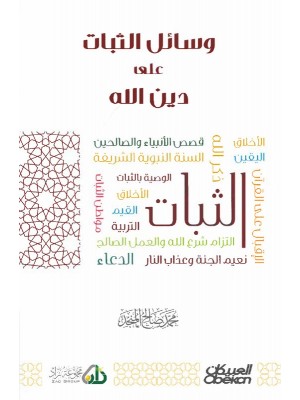 وسائل الثبات على دين الله