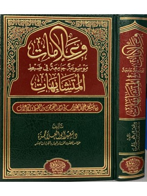 وعلامات:  موسوعة جامعة في ضبط المُــتشابهات
