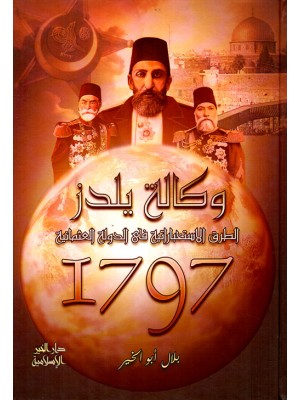 وكالة يلدز: الطرق الاستخباراتية في الدولة العثمانية