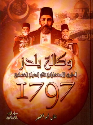 وكالة يلدز: الطرق الاستخباراتية في الدولة العثمانية