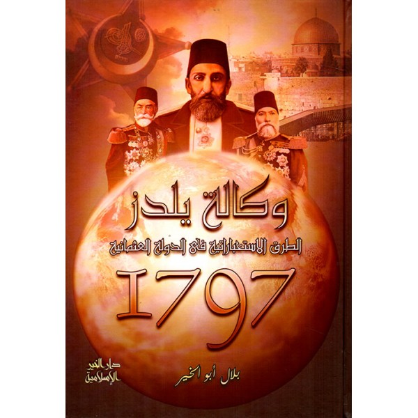 وكالة يلدز: الطرق الاستخباراتية في الدولة العثمانية وكالة يلدز: الطرق الاستخباراتية في الدولة العثمانية