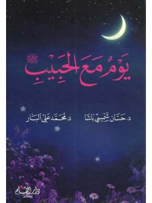 يوم مع الحبيب 