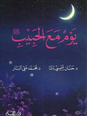 يوم مع الحبيب 