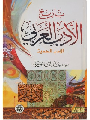 تاريخ الأدب العربي الأدب الحديث