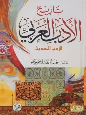 تاريخ الأدب العربي الأدب الحديث