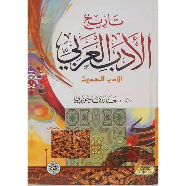 تاريخ الأدب العربي الأدب الحديث