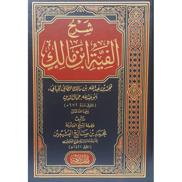 شرح ألفية ابن مالك 3 مجلدات
