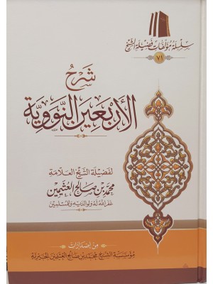 شرح الأربعين النووية