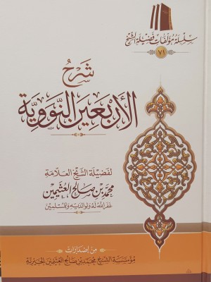 شرح الأربعين النووية