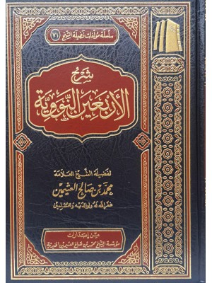 شرح الأربعين النووية