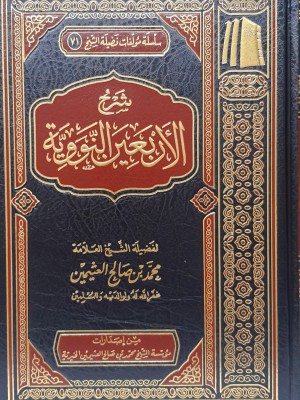 شرح الأربعين النووية شرح الأربعين النووية