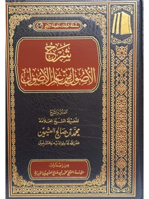 شرح الأصول من علم الأصول