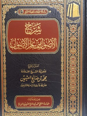 شرح الأصول من علم الأصول شرح الأصول من علم الأصول