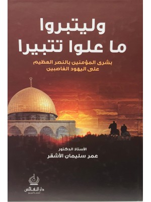 وليتبروا ما علوا تتبيرا وليتبروا ما علوا تتبيرا