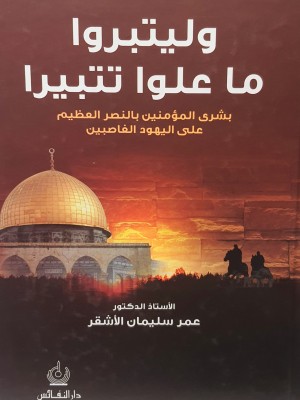 وليتبروا ما علوا تتبيرا