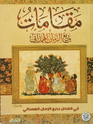 مقامات بديع الزمان  الهمذاني مقامات بديع الزمان  الهمذاني