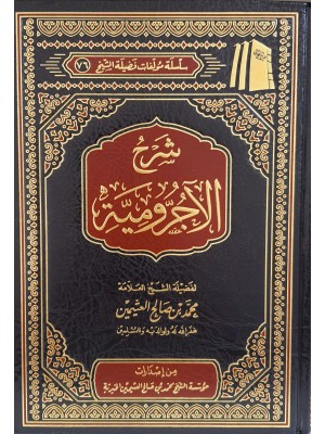 شرح الآجرومية