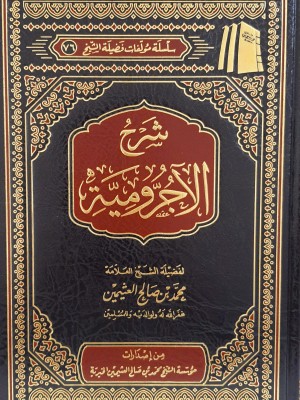 شرح الآجرومية شرح الآجرومية