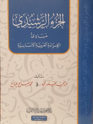 الجزء الرشيدي