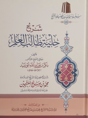 شرح حلية طالب العلم