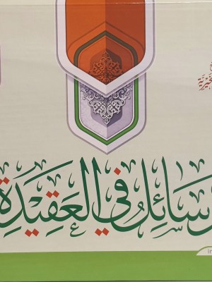 حقيبة رسائل في العقيدة