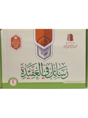 حقيبة رسائل في العقيدة