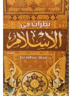 نظرات في الإسلام | محمد عبد الله دراز | دار التقوى مصر