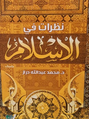 نظرات في الإسلام | محمد عبد الله دراز | دار التقوى مصر