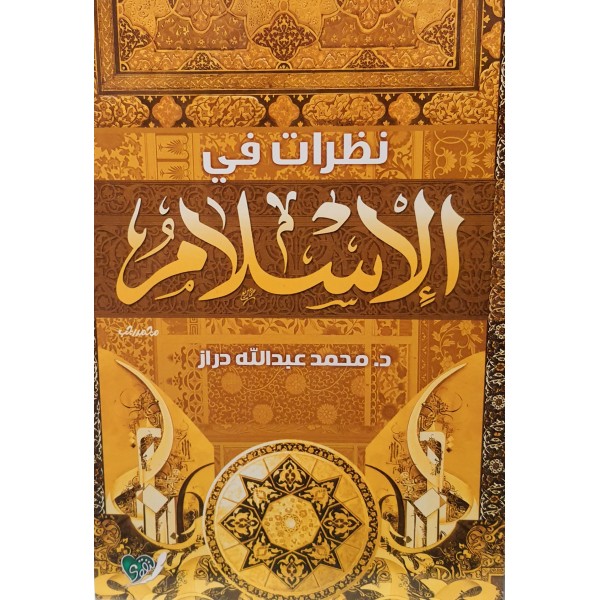نظرات في الإسلام | محمد عبد الله دراز | دار التقوى مصر