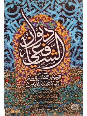 ديوان الإمام الشافعي ديوان الإمام الشافعي