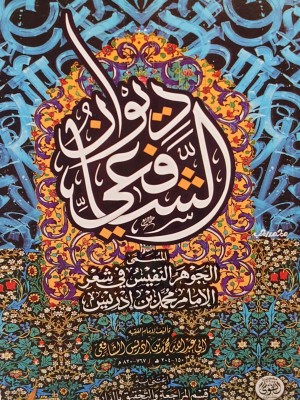 ديوان الإمام الشافعي ديوان الإمام الشافعي