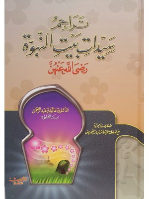 تراجم سيدات بيت النبوة تراجم سيدات بيت النبوة