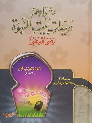 تراجم سيدات بيت النبوة