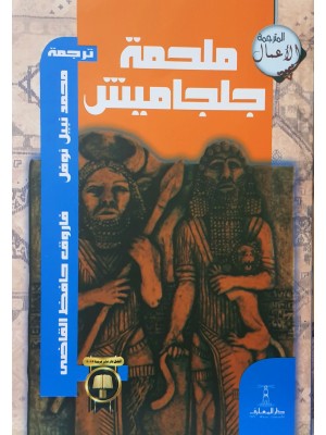 ملحمة جلجاميش ملحمة جلجاميش