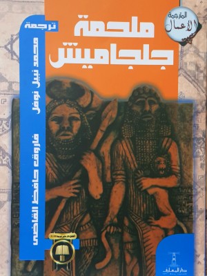 ملحمة جلجاميش ملحمة جلجاميش