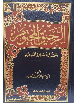 الرحيق المختوم